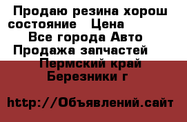 Продаю резина хорош состояние › Цена ­ 3 000 - Все города Авто » Продажа запчастей   . Пермский край,Березники г.